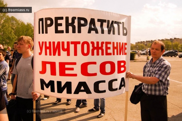 новости миасс, митинг миасс миасс ру, миасс онлайн, свободный миасс