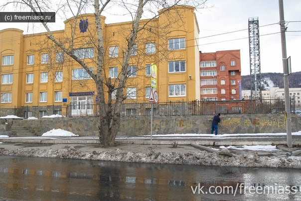 новости миасс, миасс ру, миасс онлайн, свободный миасс, события миасс, надписи на прокуратуре миасс