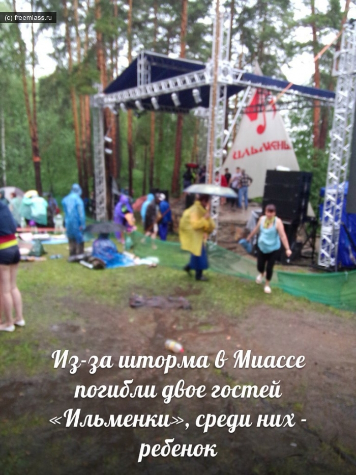 новости миасс, миасс ру, миасс онлайн, ильменка миасс, происшествия миасс, свободный миасс, события миасс, трагедия миасс, ильменка миасс, трагедия на ильменке, погибшие на ильменке, ильменский фестиваль, ураган миасс