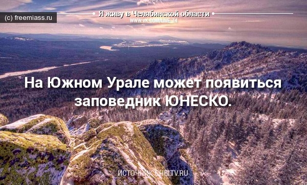 юнеско, зюраткуль, таганай, челябинская область, миасс, златоуст, новости