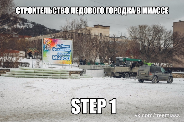 свободный миасс, миасс, новости миасс, в миассе, новости в миассе, ледовый городок миасс, строительство ледового городка, у миасса нет денег, свободные новости миасс,